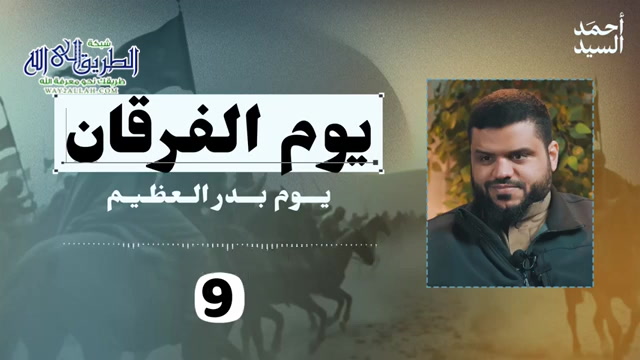 يوم الفرقان... يوم بدر العظيم  9  