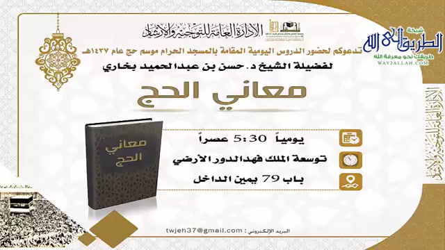 في أعقاب الحج _ 12- خصائص البلد الحرام_1 ..   17-12-1437هـ 