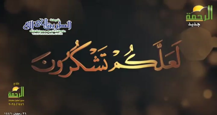 نعمة الدعاء ( 25/3/2025 ) لعلكم تشكرون