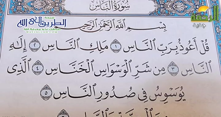 سورة الناس ايقاعها المعجز ( 28/3/2025 ) قصار السور فى مرآة الاعجاز