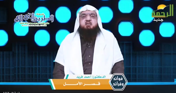 قصر الامل ( 30/3/2025 ) فوائد وفرائد