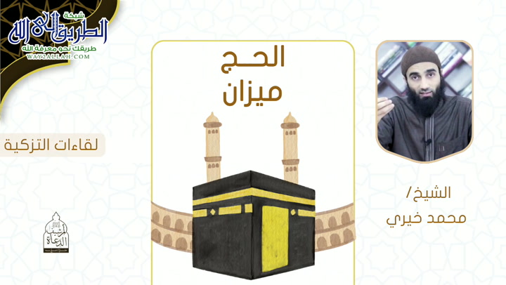 الحج ميزان  - لقاءات التزكية 	