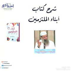 الدرس الأول (أبناء الملتزمين)
