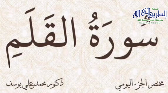مختصر الجزء اليومي - سورة القلم