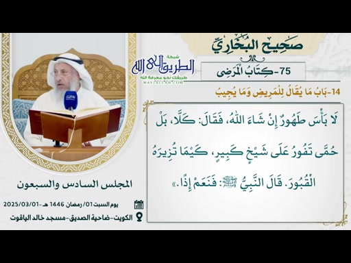 75- كتاب المرضى (صحيح البخاري)