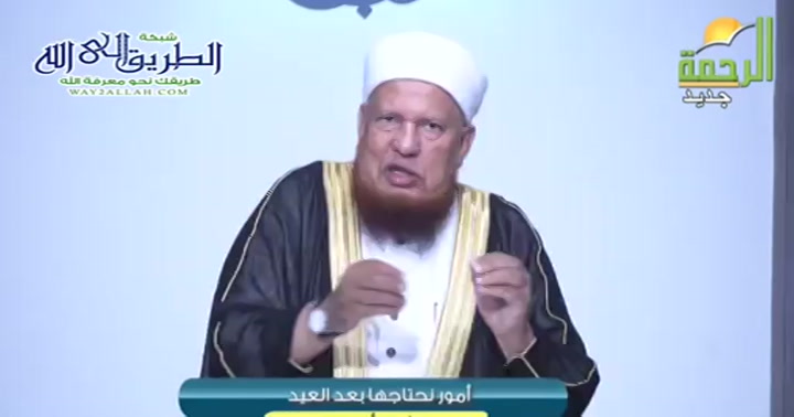 امور نحتاجها بعد العيد ( 11/6/2025 ) درر المسائل