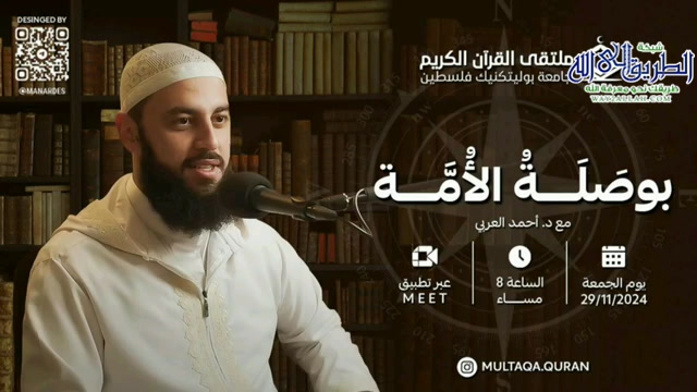 بوصلة الأمة  - مجلس ملتقى القرآن الكريم 