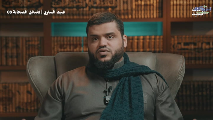 فضائل الصحابة 08 | غيث الساري  
