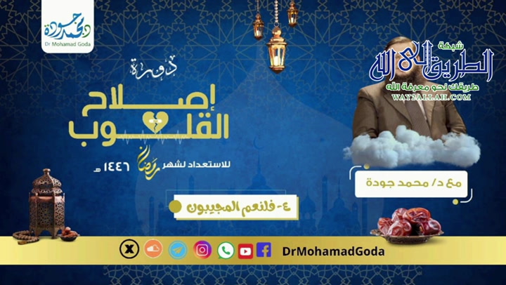 دورة إصلاح القلوب | فلنعم المجيبون - 4