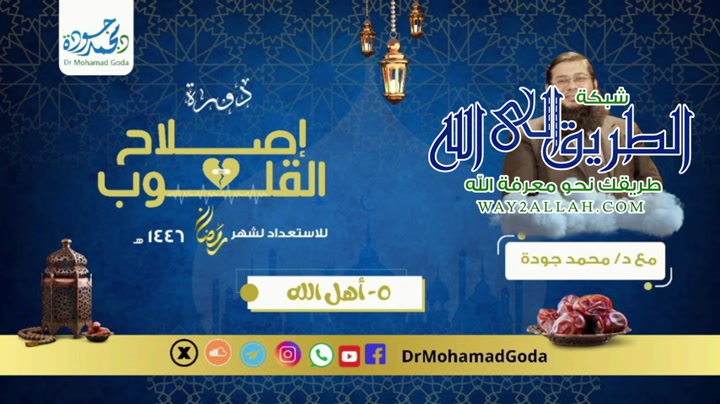 دورة إصلاح القلوب | أهل الله -5
