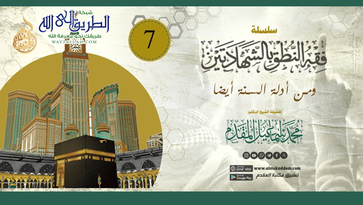    07 ومن أدلة السنة أيضا فقه النطق بالشهادتين  