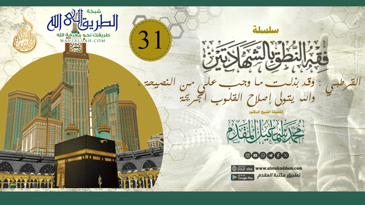   31 - القرطبي وقد بذلت ما وجب علي من النصيحةوالله يتولى إصلاح القلوب الجريحة 