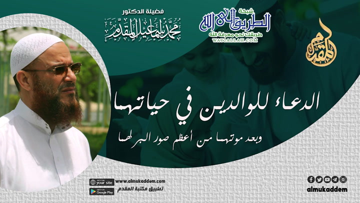    2  - الدعاء للوالدين في حياتهما وبعد موتهما من أعظم صور البر بهما 