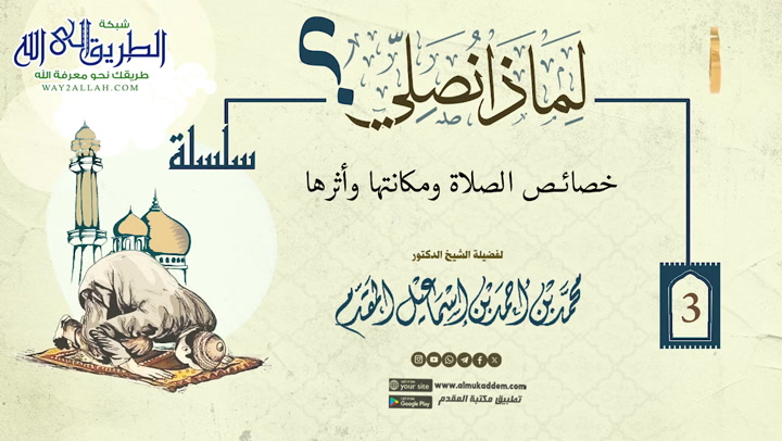 3- خصائص الصلاة ومكانتها وأثرها لماذا نصلي
