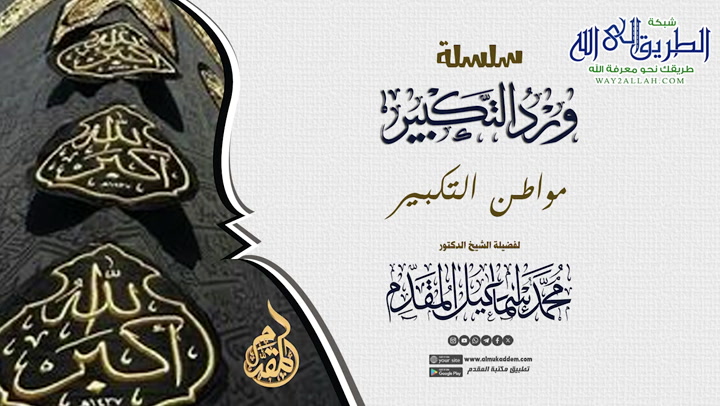    3 - مواطن التكبير ورد التكبير  