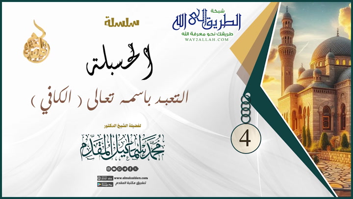   4  - التعبد باسمه تعالى الكافي  