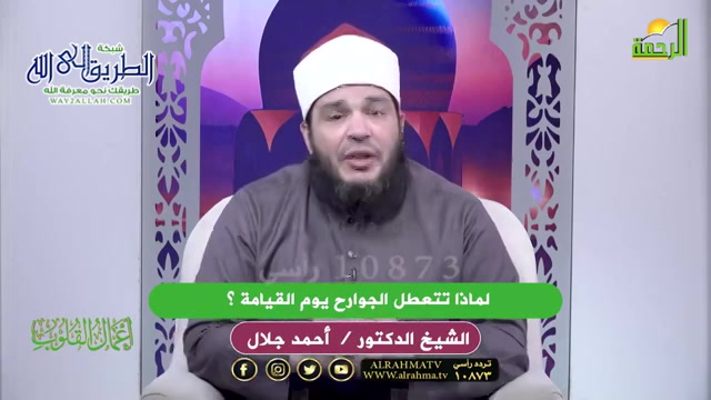  حاجة من اتنين مالهومش تالت _ .. لماذا تتعطل الجوارح يوم القيامة ؟!  