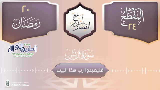 فليعبدوا رب هذا البيت _ سورة قريش 