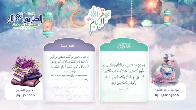 لذة الانتظار _ الجزء الثالث عشر _ قرأ الإمام  