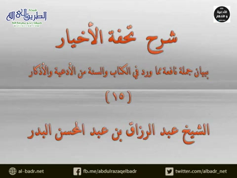 شرح كتاب تحفة الأخيار 15 - فصل في أذكار الصباح والمساء