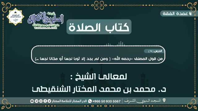 درس عمدة الفقه (4) - تابع كتاب الصلاة 