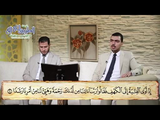 الجامع للقراءات العشر  الحلقة (211) سورة الكهف(الآيات01- 17) 