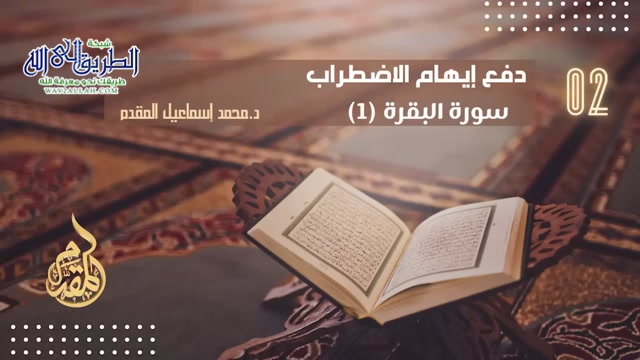  2- سورة البقرة ( دفع إيهام الاضطراب )  