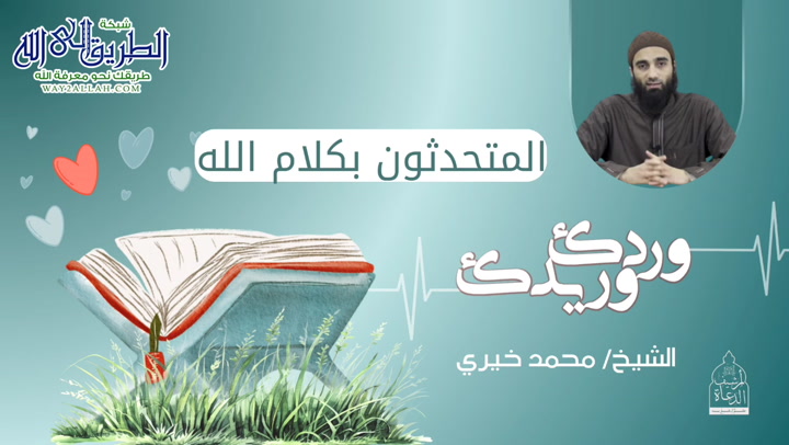 المتحدثون بكلام الله  - وردك وريدك  