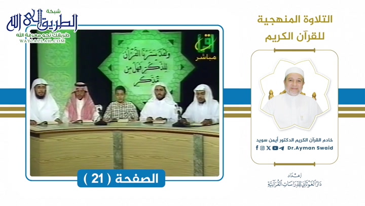 تلقين سورة البقرة - الصفحة 21 _ التلاوة المنهجية 
