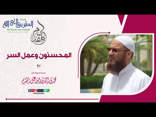 المحسنون وعمل السر 