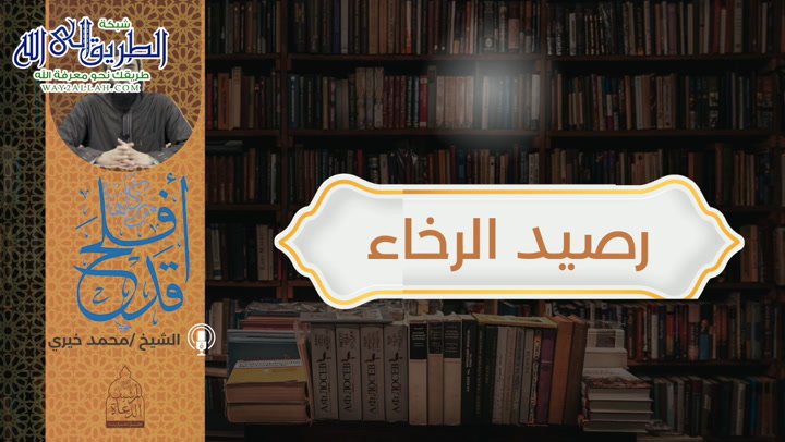 رصيد الرخاء - قد أفلح من زكاها 