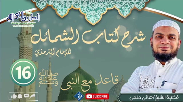 شرح الشمائل المحمدية الدرس 16 قاعد مع النبي صلى الله عليه وسلم 