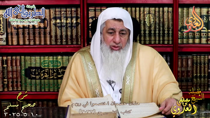 مسلم ( 1518 ) هذان خصمان اختصموا في ربهم ح 3033 - 10 5 2025 