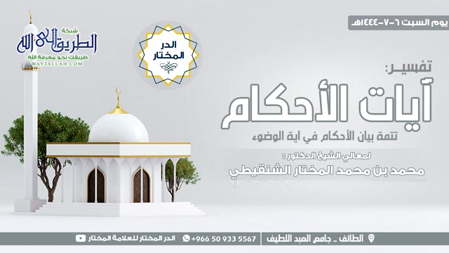 تتمة بيان الأحكام في آية الوضوء 6-7-1444 هـ (درس الطائف في آيات الأحكام)