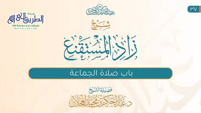 زاد المستقنع (37) | صلاة الجماعة