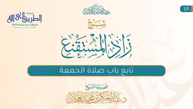 زاد المستقنع (48) | تابع صلاة الجمعة - مقدمة صلاة العيدين