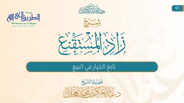 زاد المستقنع (96) | تابع الخيار في البيع 