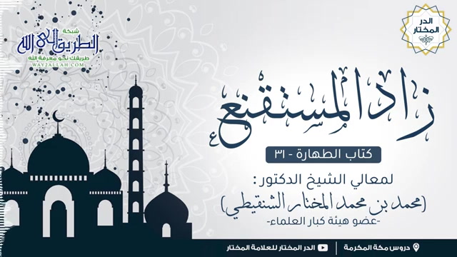 زاد المستقنع كتاب الطهارة (31) درس مكة