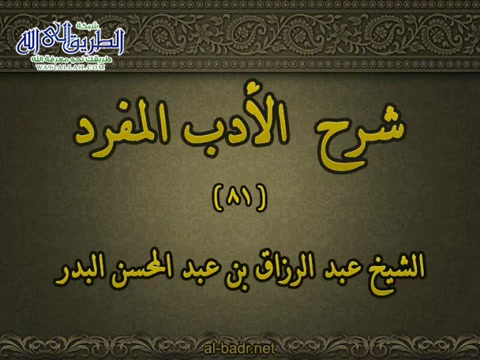 شرح الأدب المفرد 081 - باب ما يقول إذا أصبح