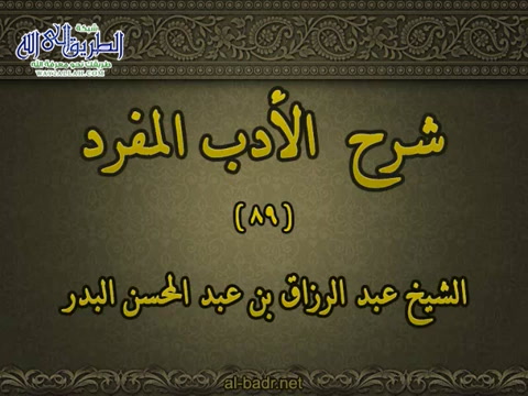 شرح الأدب المفرد 089 - باب دعوات النبي صلى الله عليه وسلم