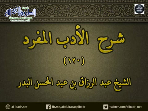 شرح الأدب المفرد 120 - باب لا تسبوا الريح	