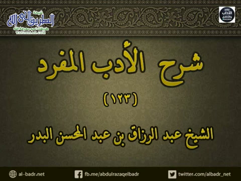 شرح الأدب المفرد 123 - باب تشميت العاطس