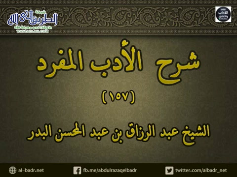 شرح الأدب المفرد 157 - باب حلق العانة 