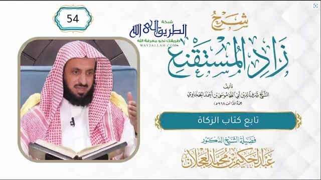زاد المستقنع (54) تابع كتاب الزكاة    