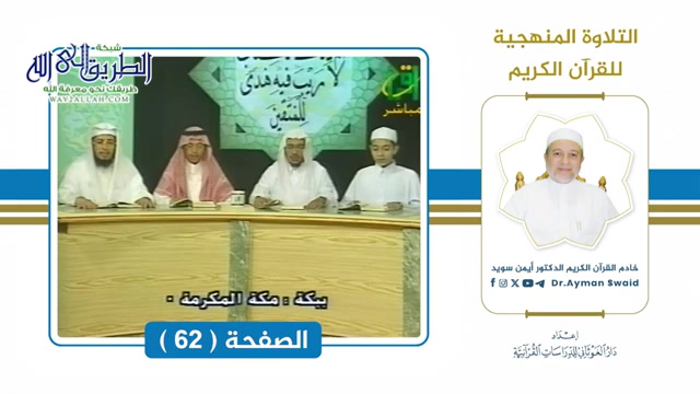 تلقين سورة آل عمران - الصفحة 62 التلاوة المنهجية  