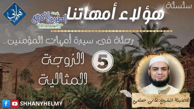 الدرس الخامس الزوجة المثالية (  هؤلاء أمهاتنا ) 