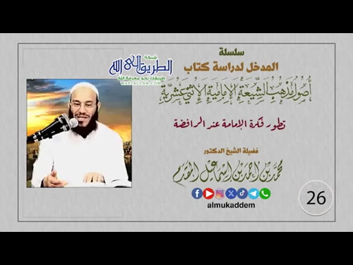 26- تطور فكرة الإمامة عند الرافضة(أصول مذهب الشيعة)