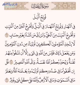  ورد القرآن اليومي   الآيات من 27 إلى 29 من سورة  آل عمران 9 