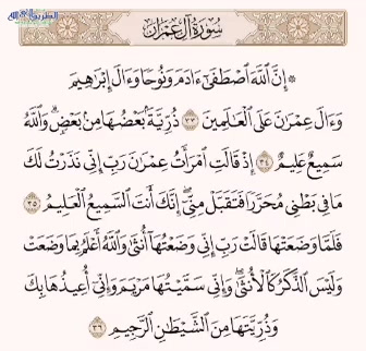  ورد القرآن اليومي  الآيات من 33 إلى 36 من سورة  آل عمران 11 