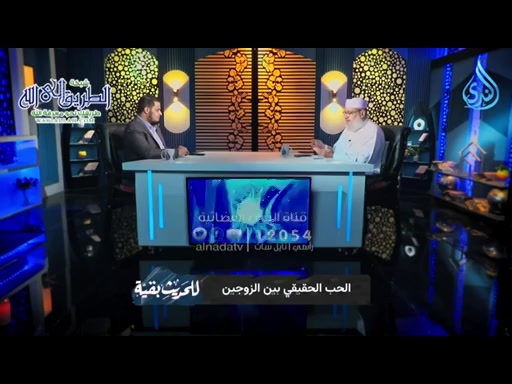 الحب الحقيقي بين الزوجين للحديث بقية الدكتور السيد البشبيشي يحاوره د أحمد الفولي ح 171